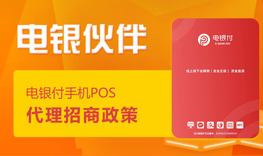 電銀伙伴2.0<a href=http://wanheshenrong.com/yule/yuleba/ target=_blank class=infotextkey>手機(jī)POS</a>【電銀付代理扶持】