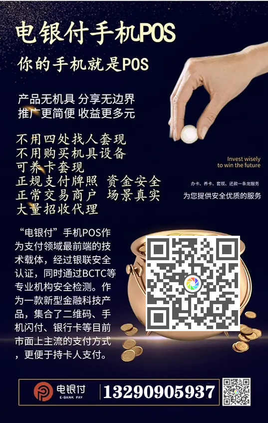 電銀伙伴2.0<a href=http://wanheshenrong.com/yule/yuleba/ target=_blank class=infotextkey>手機POS</a>【電銀付代理扶持】