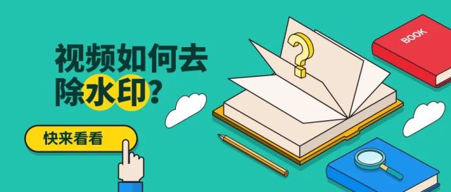 視頻怎么去除水??？教你如何一鍵去除水印