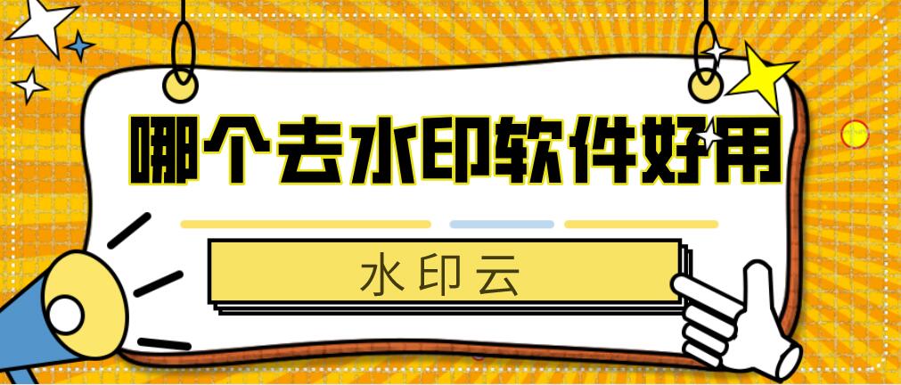 圖片去水印_圖片去水印哪個軟件效果好