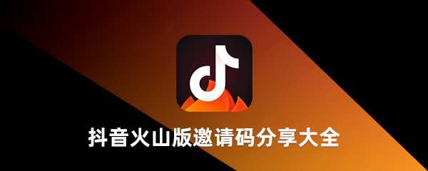 抖音火山版邀請碼是多少？抖音火山版邀請碼在哪里填寫？