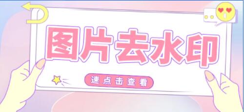 批量去除圖片水印工具，一鍵快速去除圖片水印