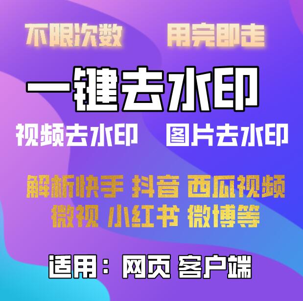 圖片去水印工具一鍵去除水印，無敵好用，且無廣告