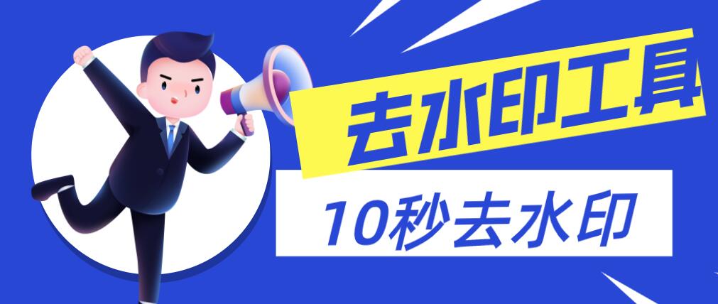 圖片如何去水印？推薦使用水印云，無廣告