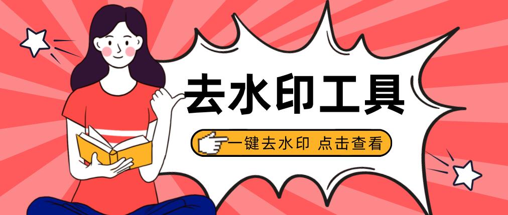 圖片去水印軟件手機電腦通用，零基礎(chǔ)一鍵去水印