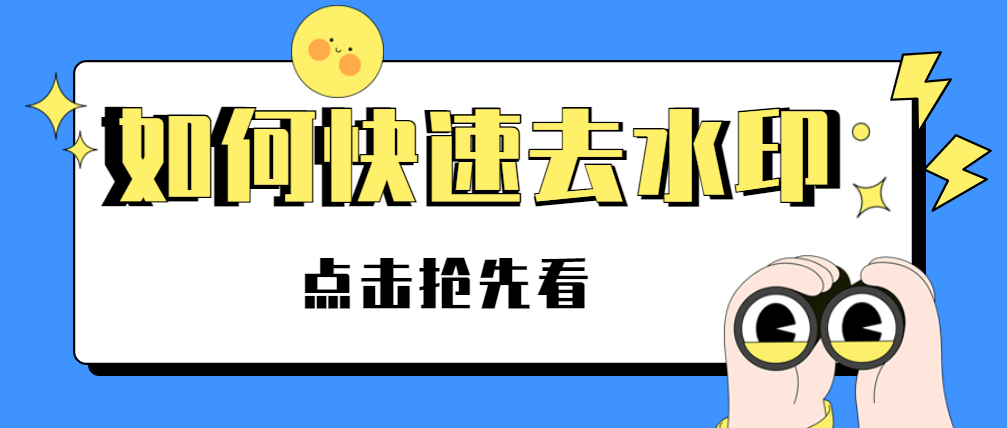圖片一鍵去水印工具，支持小紅書/微博等平臺(tái)