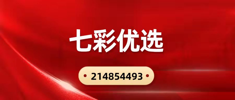 七彩優(yōu)選是什么，七彩優(yōu)選置頂政策