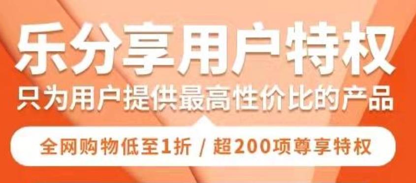 樂(lè)分享是什么項(xiàng)目，樂(lè)分享靠譜嗎【項(xiàng)目解讀】