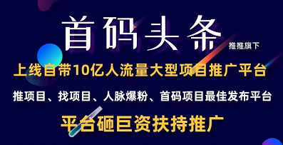 首碼頭條是什么項(xiàng)目？首碼頭條靠譜嗎？項(xiàng)目簡(jiǎn)介！