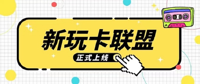 新玩卡聯(lián)盟靠譜辦卡平臺(tái)