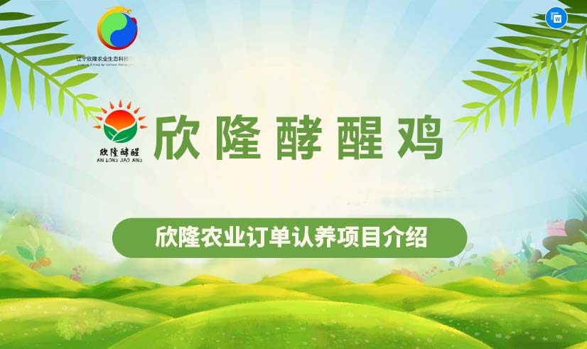 欣隆農業(yè)生態(tài)科技發(fā)展有限公司靠譜嗎，欣隆農業(yè)能長久嗎？