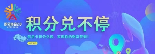積分協(xié)會怎么積分兌換現(xiàn)金