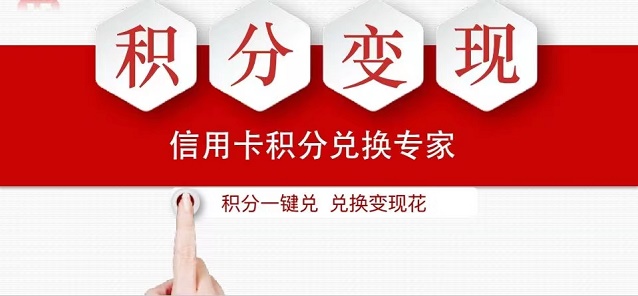 積分協(xié)會信用卡積分兌換現(xiàn)金