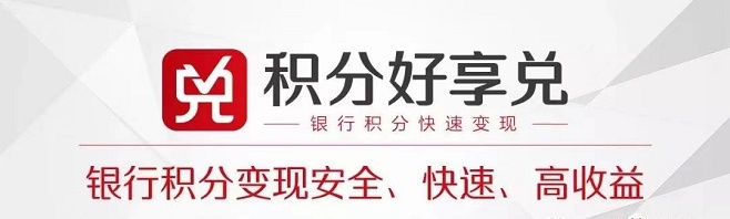 積分好享兌正確打開方式