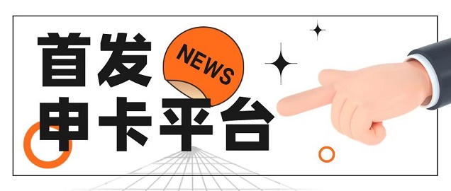 信小云-高價推卡平臺！