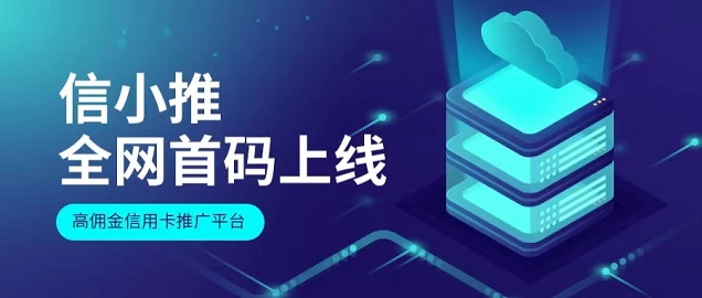 信小推-靠譜的辦卡推卡平臺(tái)！