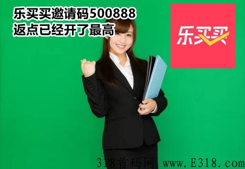 樂買買邀請碼是什么才強(qiáng)悍，小心掉坑邀請碼怎么獲得步驟