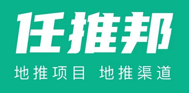 任推邦-高傭金結(jié)算快的地推平臺！