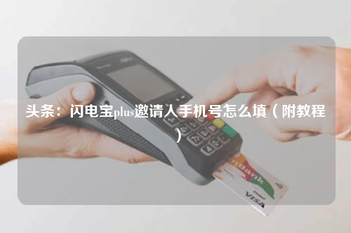 千萬小心:閃電寶plus邀請人手機號(怎么填掉坑哭)