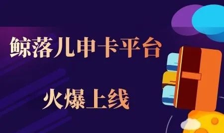 鯨落兒-靠譜的推卡平臺！