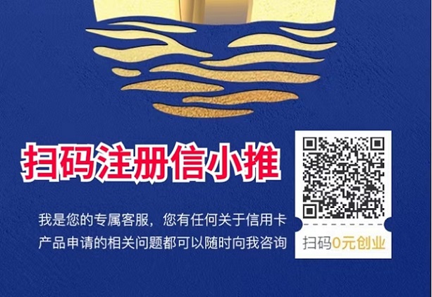 信小推-高價(jià)推卡渠道商！