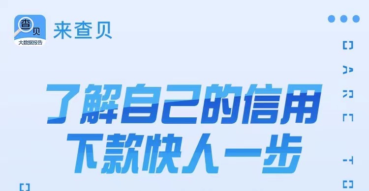 來查貝-大數(shù)據(jù)信用便捷檢測平臺(tái)！