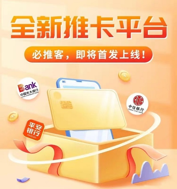 必推客-辦卡單價(jià)最高500+！