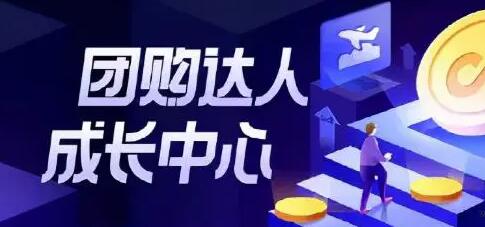 抖音團(tuán)購(gòu)達(dá)人計(jì)劃能賺錢嗎？0基礎(chǔ)小白10分鐘收益500元是真是假