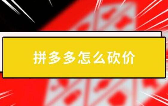 吾愛助力網(wǎng)拼多多助力砍價平臺是什么？拼多多助力賺錢怎么做？