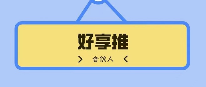 好享推-0門檻高傭金辦卡平臺！