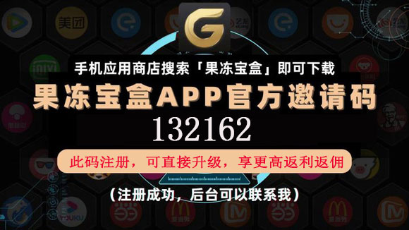 果凍寶盒的邀請碼在哪里獲?。抗麅鰧毢谐跏佳埓a是什么？