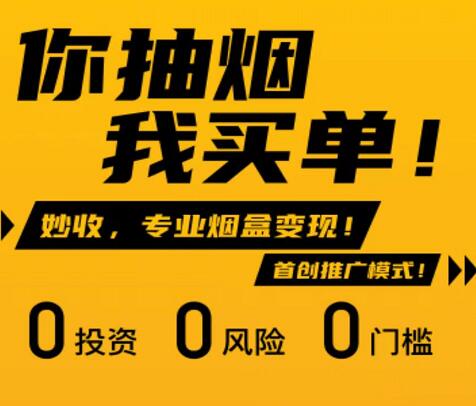 煙盒回收掃碼賺錢軟件有哪些？煙盒回收代理加盟妙收APP靠譜嗎