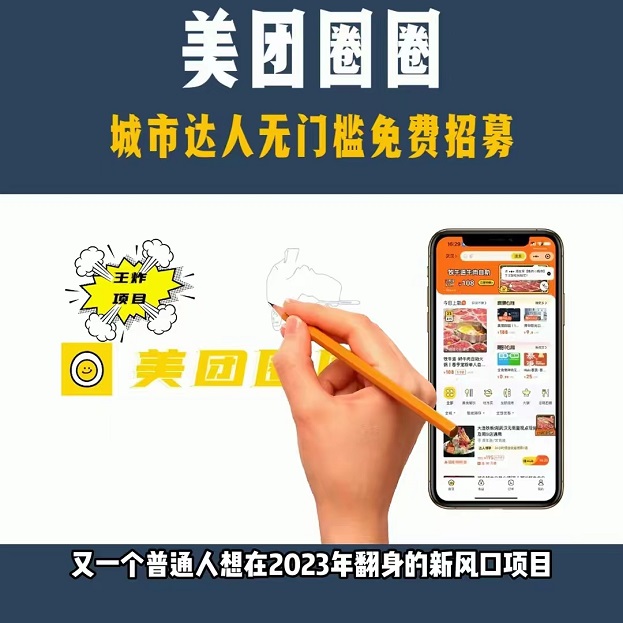 美團(tuán)圈圈0門檻加入是真的嗎？美團(tuán)圈圈360全方位介紹