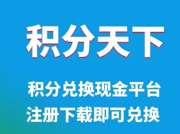 積分天下-卡積分兌換現(xiàn)金平臺！