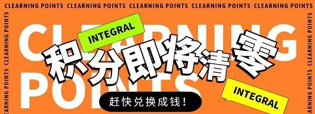 積分天下-閑置積分不再浪費！