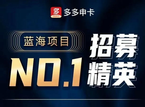 怎么申請(qǐng)多多申卡代理？多多申卡代理分潤(rùn)模式是什么？