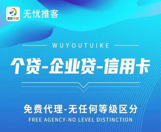 無(wú)憂推客高傭金推廣平臺(tái)