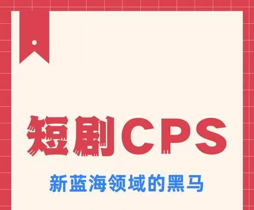 扶搖短劇-短劇cps新市場(chǎng)！