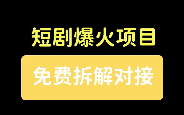 劇里劇外-人人可推廣的創(chuàng)業(yè)項(xiàng)目！