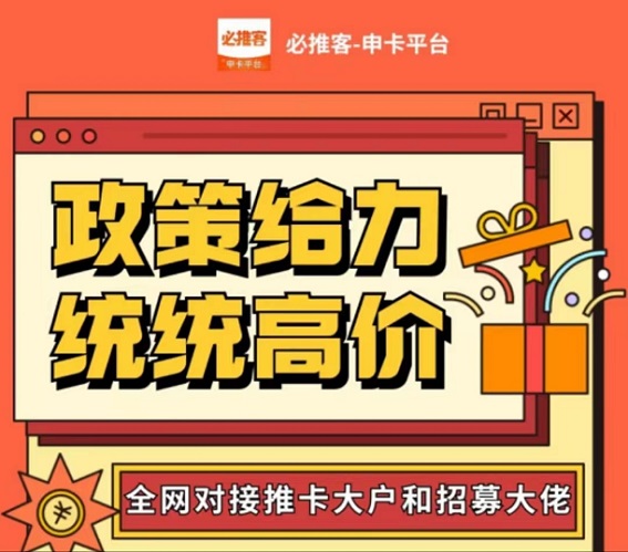 必推客-持續(xù)高價(jià)急速推卡！