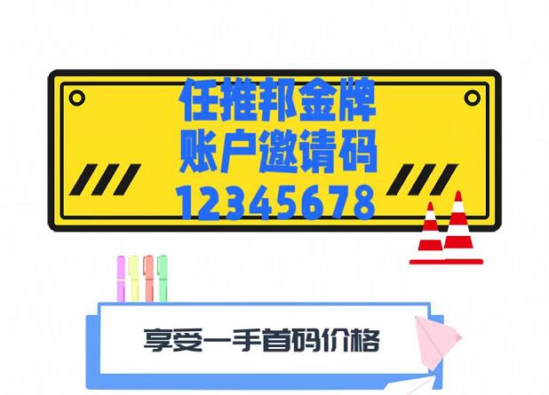 任推邦官網(wǎng)首碼怎么注冊(cè)？任推邦官方邀請(qǐng)碼12345678