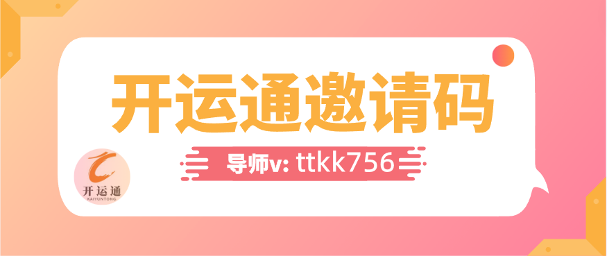  開運(yùn)通邀請(qǐng)碼是多少?2023的開運(yùn)通邀請(qǐng)碼(大全戴拜）
