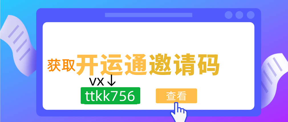  開運(yùn)通邀請(qǐng)碼是多少(最新開運(yùn)通邀請(qǐng)碼大全及填寫步驟講解)