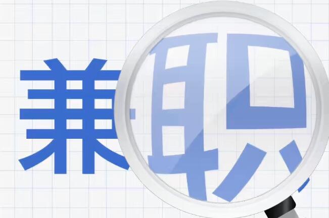 一天一結(jié)工資的工作有什么？十大接單軟件日賺20-50揭秘