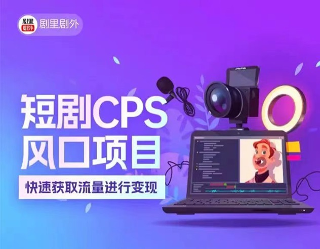 短劇cps項(xiàng)目推廣全流程保姆級(jí)教程！