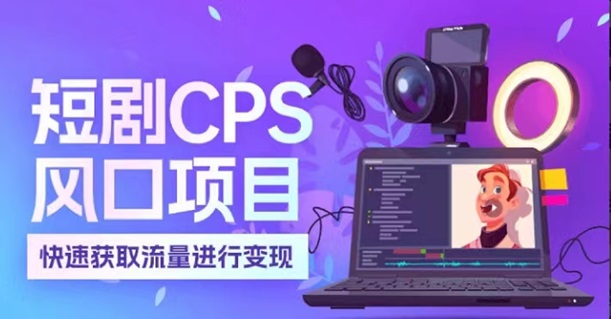 劇里劇外-領(lǐng)銜短劇風(fēng)口起飛項(xiàng)目！