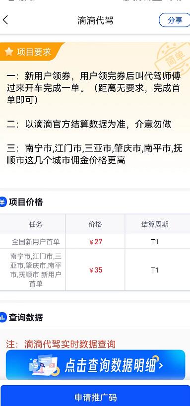 滴滴代駕首單拉新怎么賺錢？滴滴代駕推廣項(xiàng)目攻略