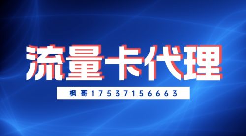 代理流量卡怎么樣?流量卡代理收益怎么樣?資深人士全面解析！