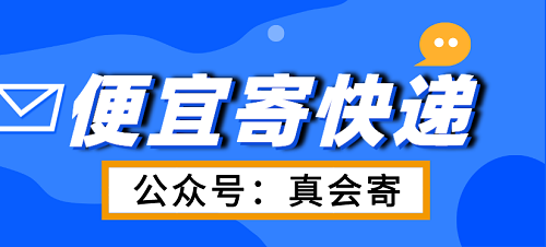 哪個(gè)便宜寄快遞的公眾號(hào)和小程序好用?推薦(真會(huì)寄)！寄快遞省錢妙招大揭秘！