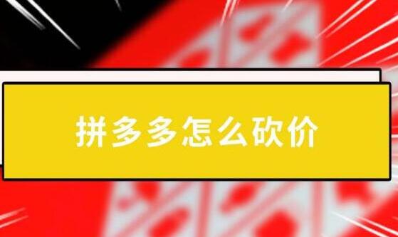 拼多多助力砍價(jià)吞刀正常嗎？如何減少吞刀提供成功率教程懶人必備
